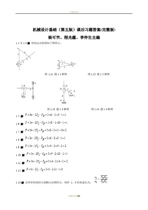 机械设计基础(第五版)_杨可桢主编_课后习题答案
