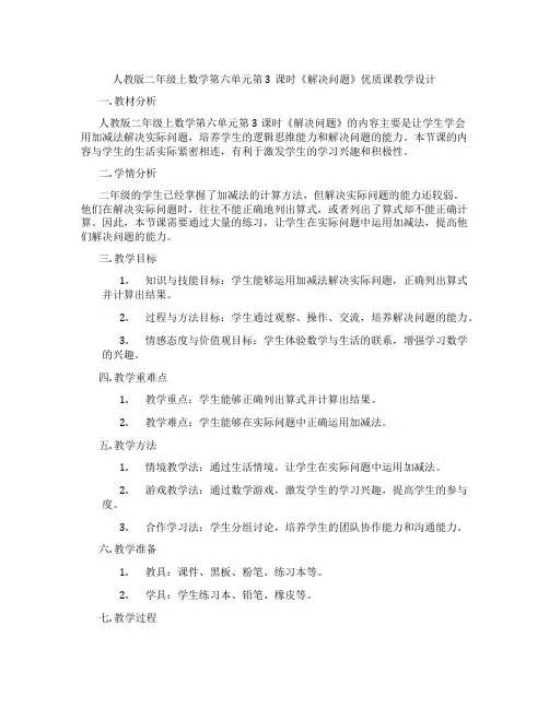 人教版二年级上数学第六单元第3课时《解决问题》优质课教学设计