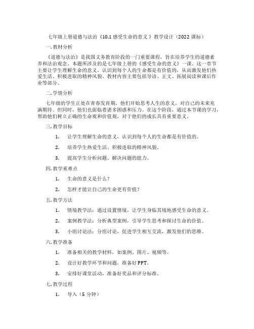 七年级上册道德与法治《10.1 感受生命的意义 》教学设计(2022课标)