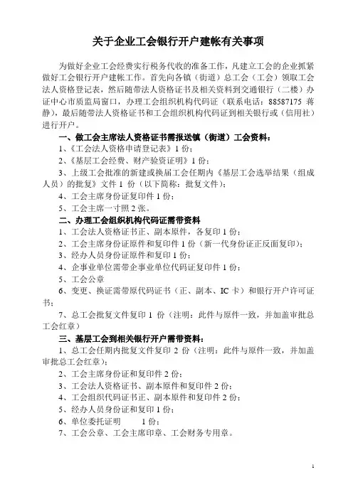 基层工会银行开户需带资料：