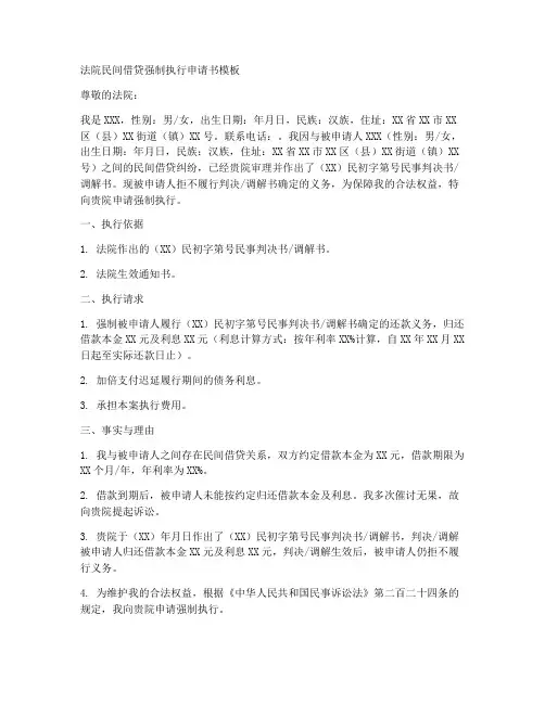 法院民间借贷强制执行申请书模板