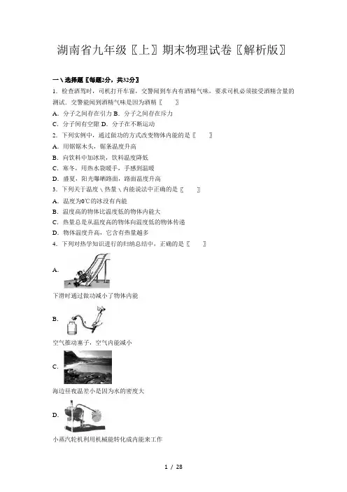 湖南省九年级(上)期末物理试卷(解析版)
