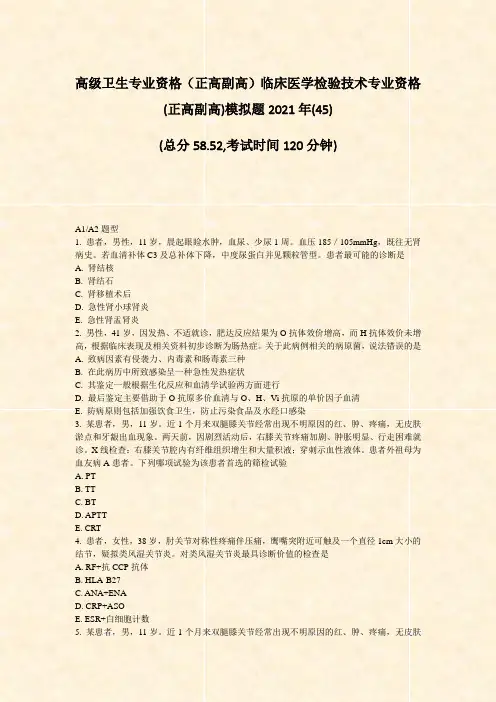 高级卫生专业资格正高副高临床医学检验技术专业资格(正高副高)真题-无答案(93)31