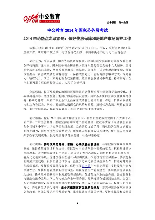 2014申论热点之政治局：做好住房保障和房地产市场调控工作