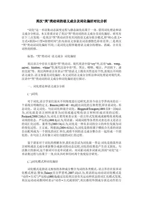 英汉“哭”类动词的语义成分及词化偏好对比分析