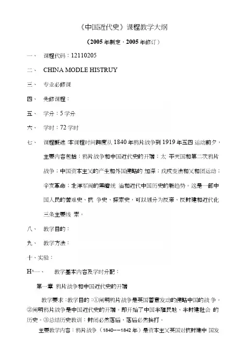 中国近代史课程教学大纲.doc
