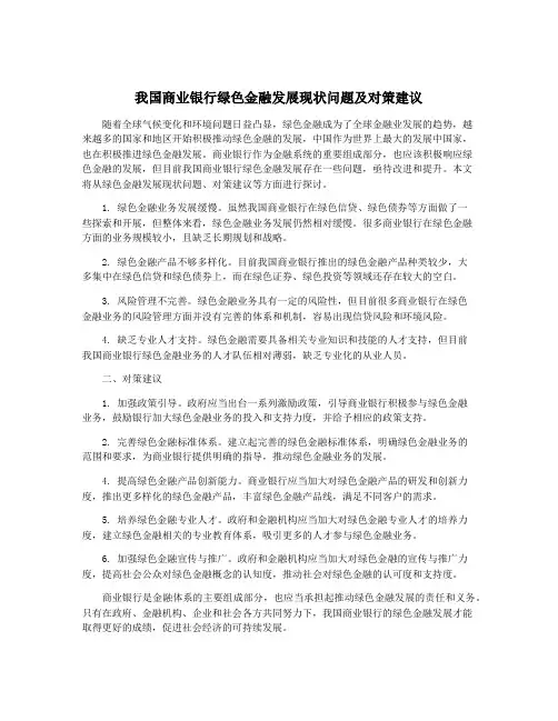 我国商业银行绿色金融发展现状问题及对策建议