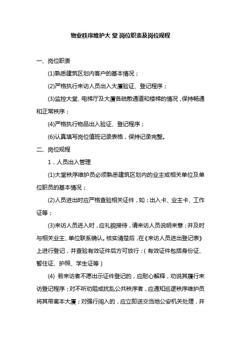 物业秩序维护大堂岗位职责及岗位规程