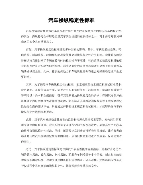 汽车操纵稳定性标准