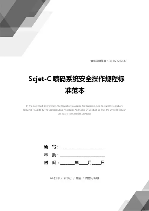Scjet-C喷码系统安全操作规程标准范本