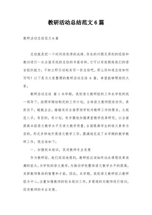 教研活动总结范文6篇