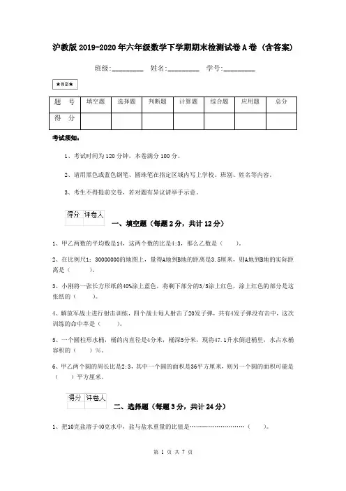 沪教版2019-2020年六年级数学下学期期末检测试卷A卷 (含答案)