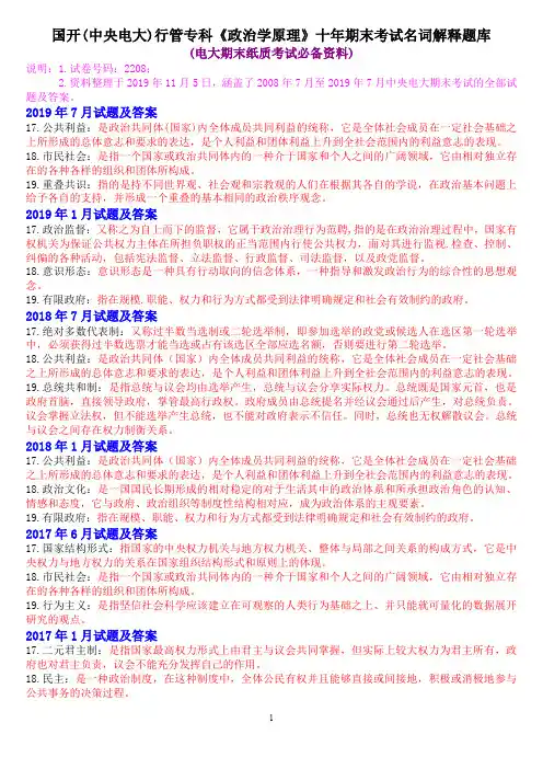 国开(中央电大)行管专科《政治学原理》十年期末考试名词解释题库