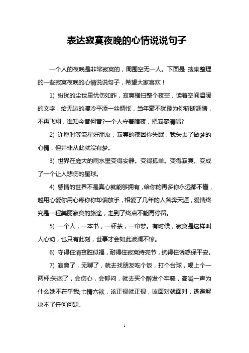 表达寂寞夜晚的心情说说句子
