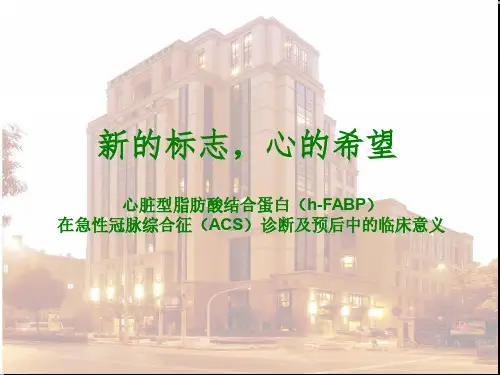 医学交流课件：心脏型脂肪酸结合蛋白(h-FABP)在急性冠脉综合征(ACS)诊断及预后中的临床意义