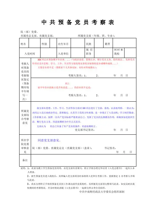 中共预备党员考察表