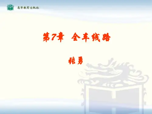 汽车电器课件——第七章 全车线路