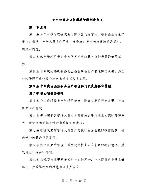 安全装置与防护器具管理制度范文（5篇）