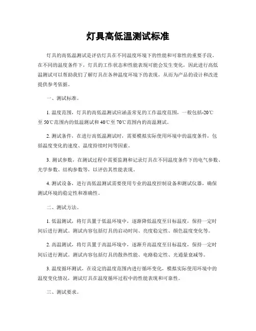 灯具高低温测试标准