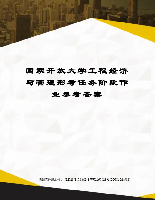 国家开放大学工程经济与管理形考任务阶段作业参考答案优选稿