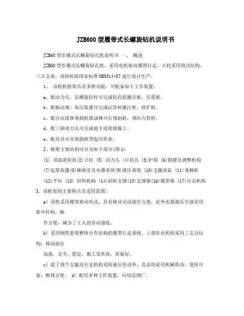 JZB600型履带式长螺旋钻机说明书