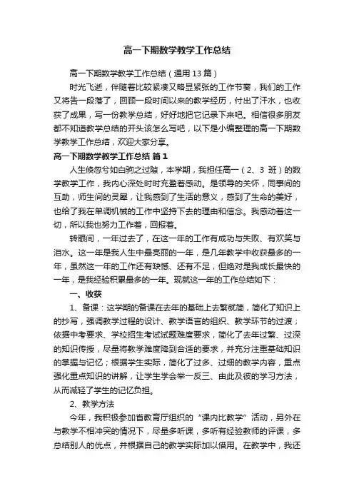 高一下期数学教学工作总结（通用13篇）