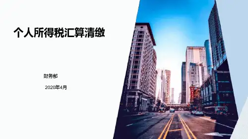2019年度个人所得税汇算清缴.ppt