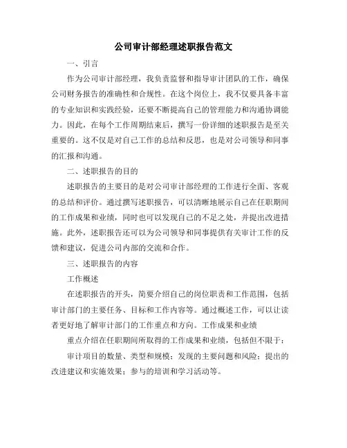 公司审计部经理述职报告范文