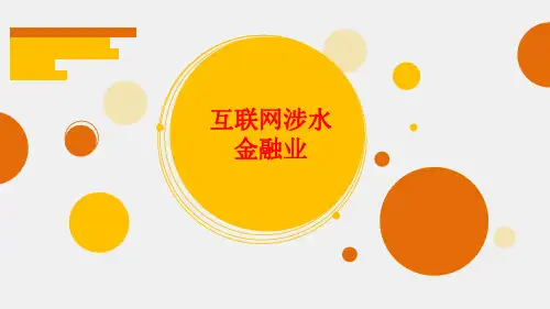 互联网金融 (课件)[优质ppt]