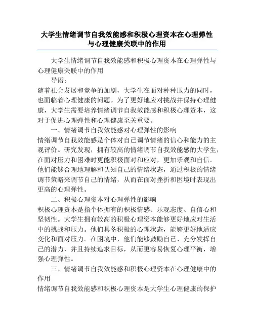 大学生情绪调节自我效能感和积极心理资本在心理弹性与心理健康关联中的作用