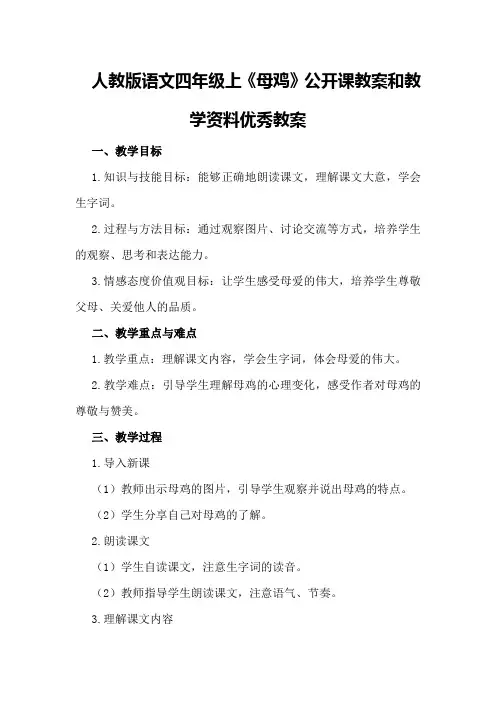 人教版语文四年级上《母鸡》公开课教案和教学资料优秀教案