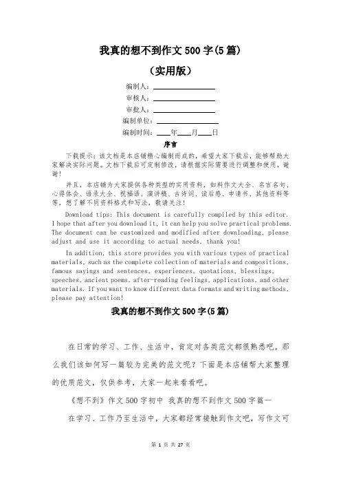 我真的想不到作文500字(5篇)