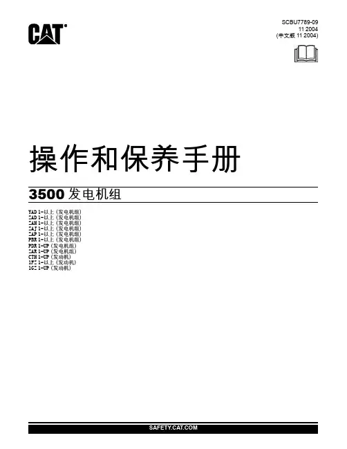卡特3500发电机组操作和保养手册(中文)
