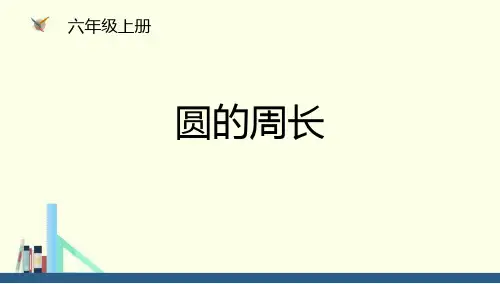 《圆——圆的周长》数学教学PPT课件(4篇)