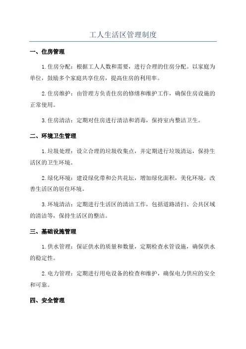 工人生活区管理制度