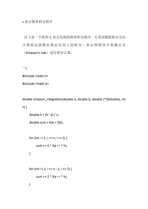 c语言简单积分程序
