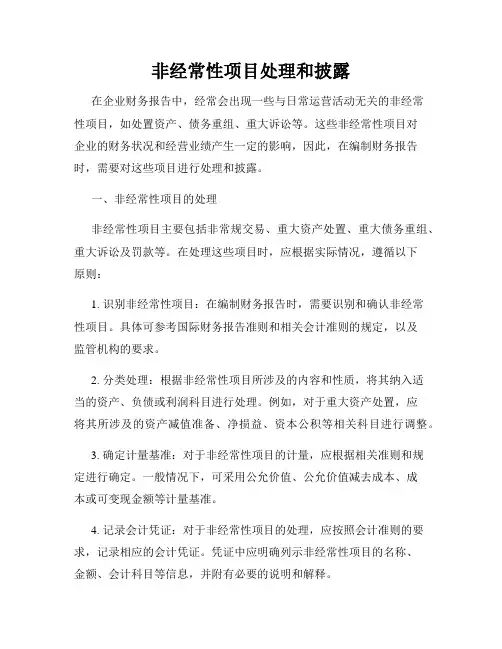 非经常性项目处理和披露