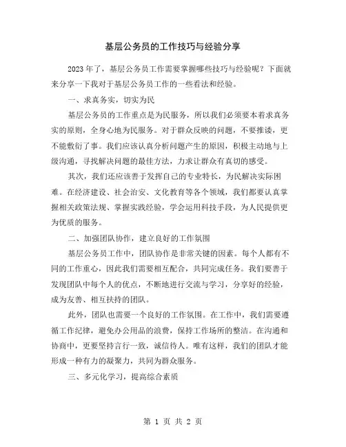 基层公务员的工作技巧与经验分享