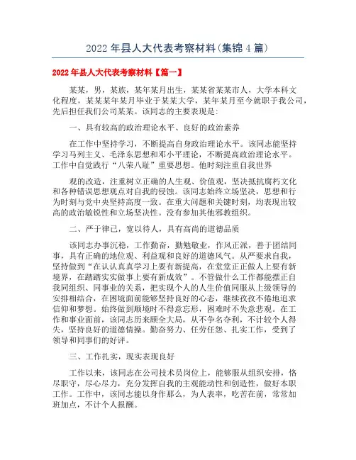 2022年县人大代表考察材料(集锦4篇)