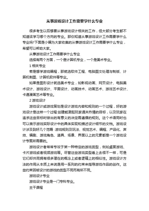 从事游戏设计工作需要学什么专业