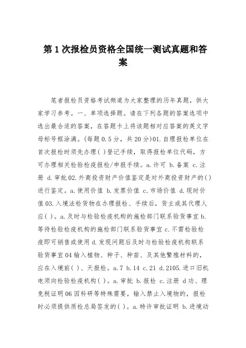 第1次报检员资格全国统一测试真题和答案