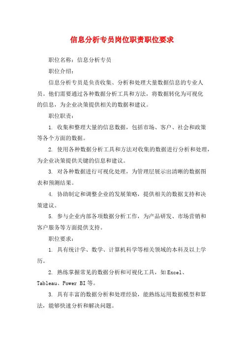 信息分析专员岗位职责职位要求