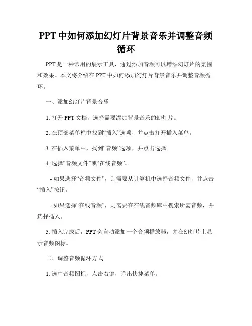 PPT中如何添加幻灯片背景音乐并调整音频循环