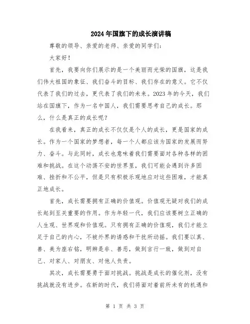 2024年国旗下的成长演讲稿