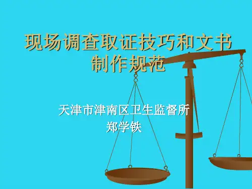 【全面版】现场调查取证技巧和文书制作规范PPT文档