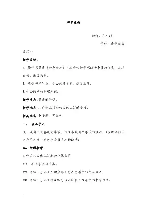 人音版音乐三年级上册《四季童趣》教案1(重点资料).doc