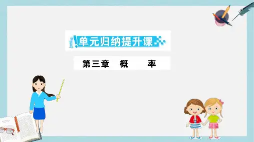 2019-2020年人教A版高中数学必修三课件：第三章 概率 单元归纳提升课 