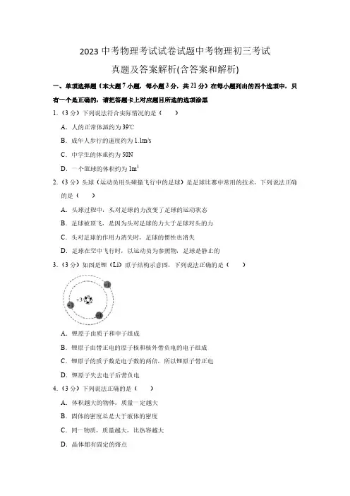2023中考物理考试试卷试题中考物理初三真题及答案解析(含答案和解析)4