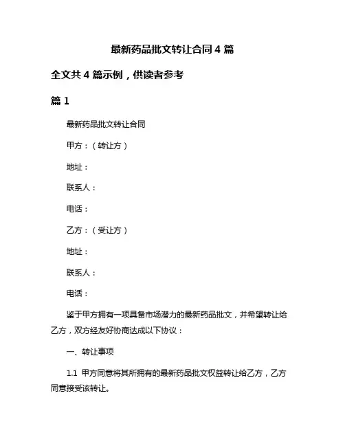 最新药品批文转让合同4篇