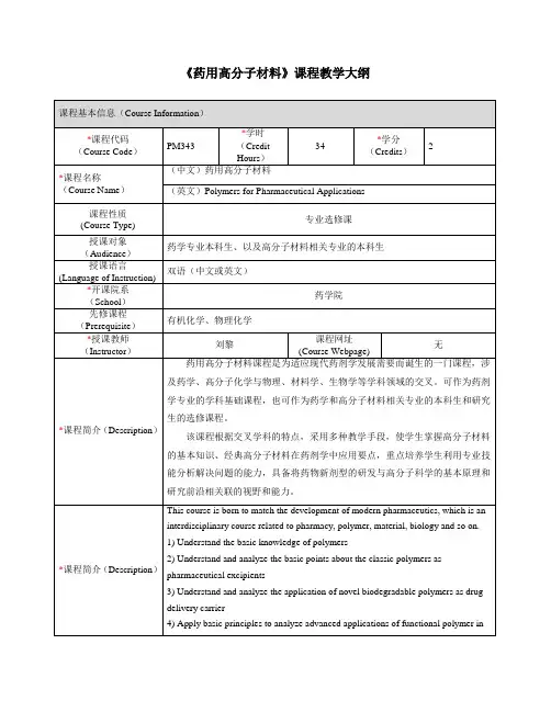 《药用高分子材料》课程教学大纲